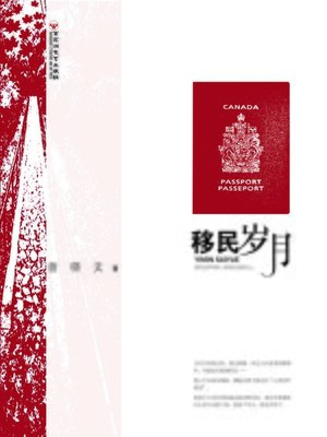 cover image of 移民岁月